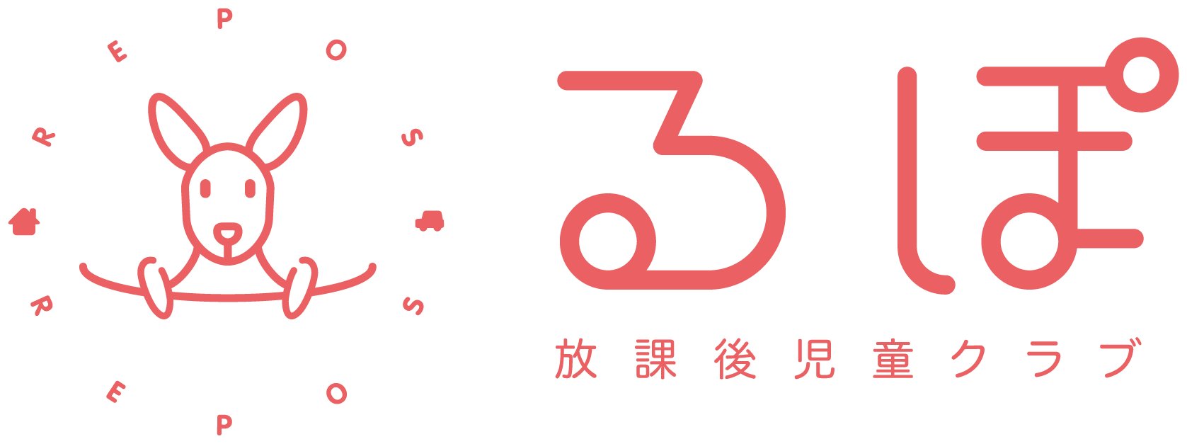 放課後児童クラブ るぽ